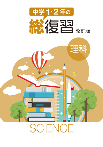 中学１・２年の総復習　理科