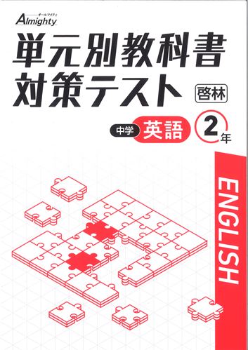 単元別教科書対策テスト　英語　（啓林）　中２