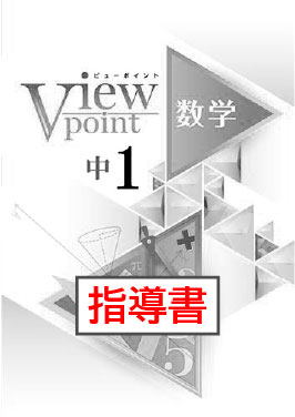 指導書　Viewpoint（ビューポイント）　数学　中１
