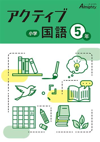 小学　アクティブ　国語　小５