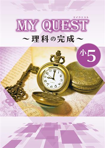MY QUEST　理科の完成　小５