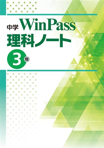 中学　WinPass　理科ノート　中３