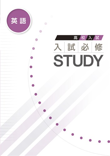 高校入試　入試必修STUDY　英語