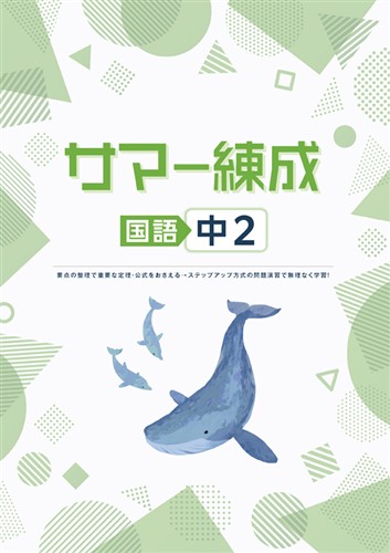 サマー練成　国語　中２