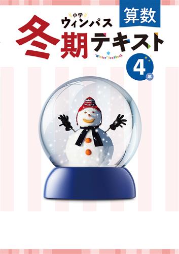 小学ウィンパス　冬期テキスト　算数　小４