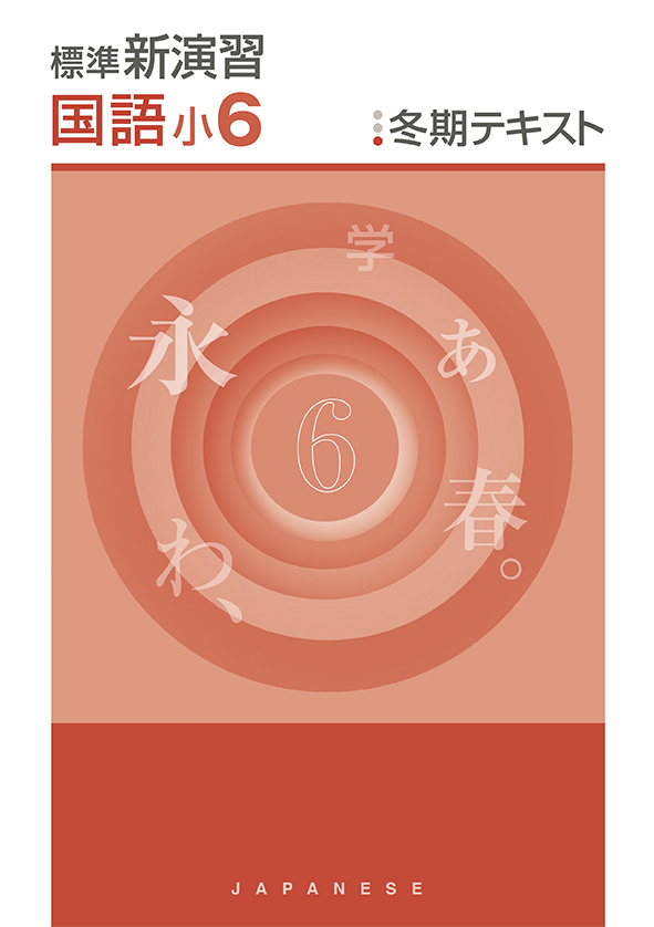 標準新演習　冬期テキスト　国語　小６