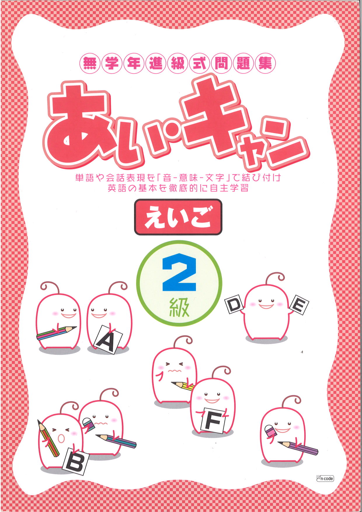 あい・キャン　英語　２級