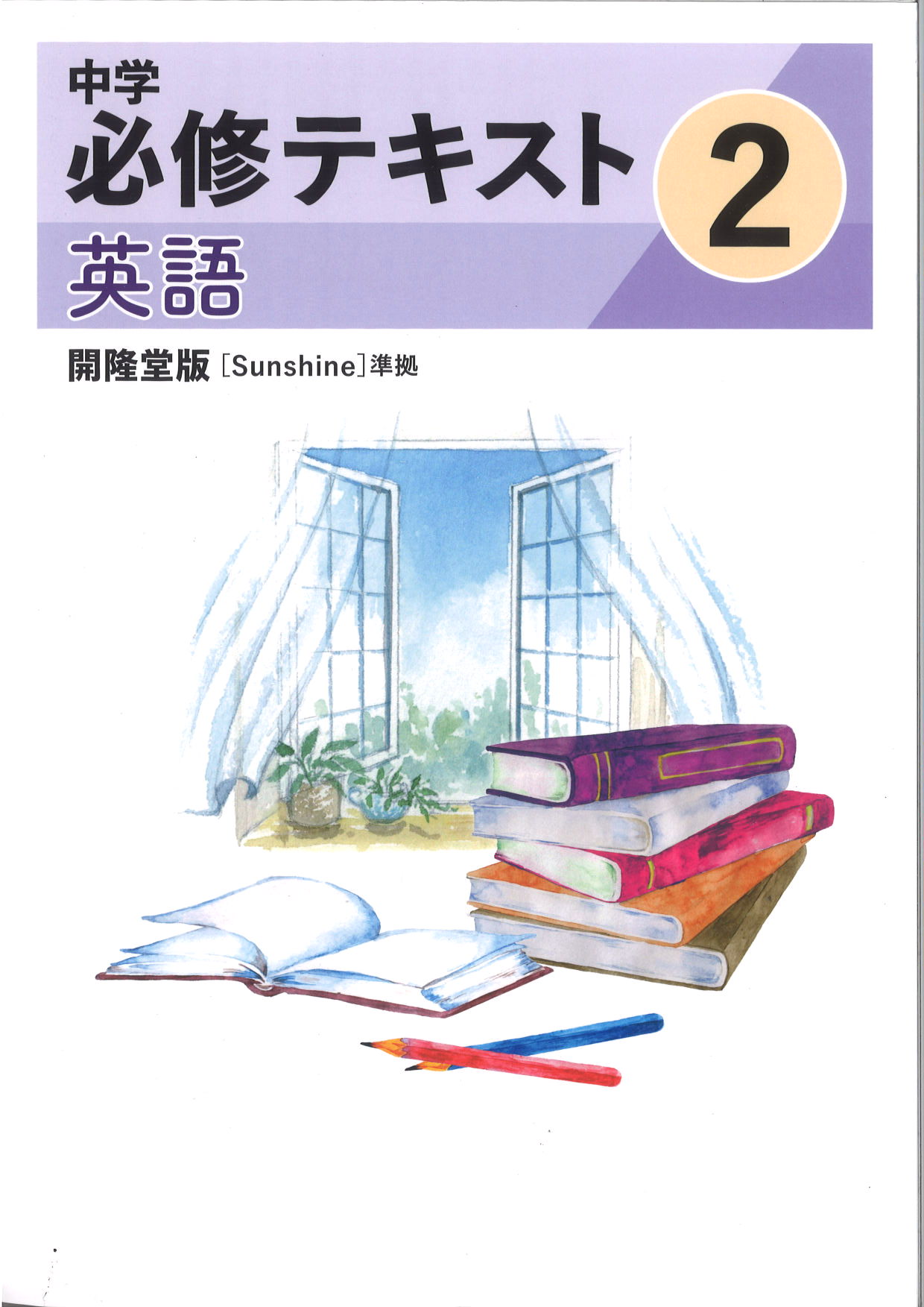 中学　必修テキスト　英語　（開隆）　中２