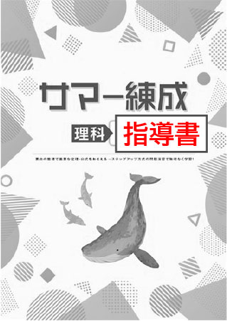 指導書　サマー練成　理科　中１