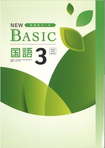 NEW BASIC（ニューベーシック）　国語　（三省）　中３