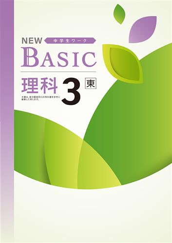 NEW BASIC（ニューベーシック）　理科　（東書）　中３