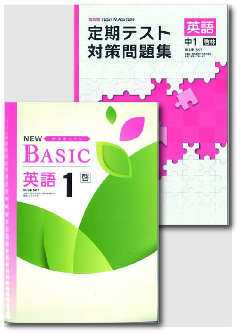 セット　NEW BASIC（ニューベーシック）＋定期テスト対策問題集　英語　（啓林）　中１
