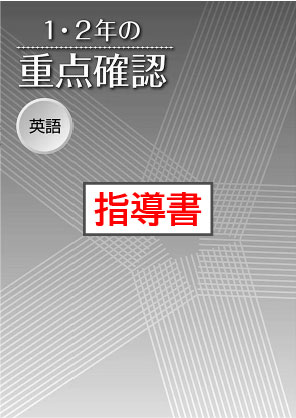 指導書　１・２年の重点確認　英語