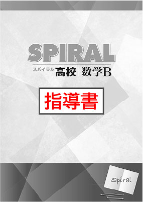 指導書　高校SPIRAL（高校スパイラル）　数学Ｂ