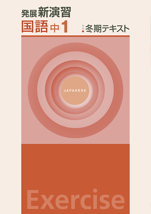 発展新演習　冬期テキスト　国語　中１