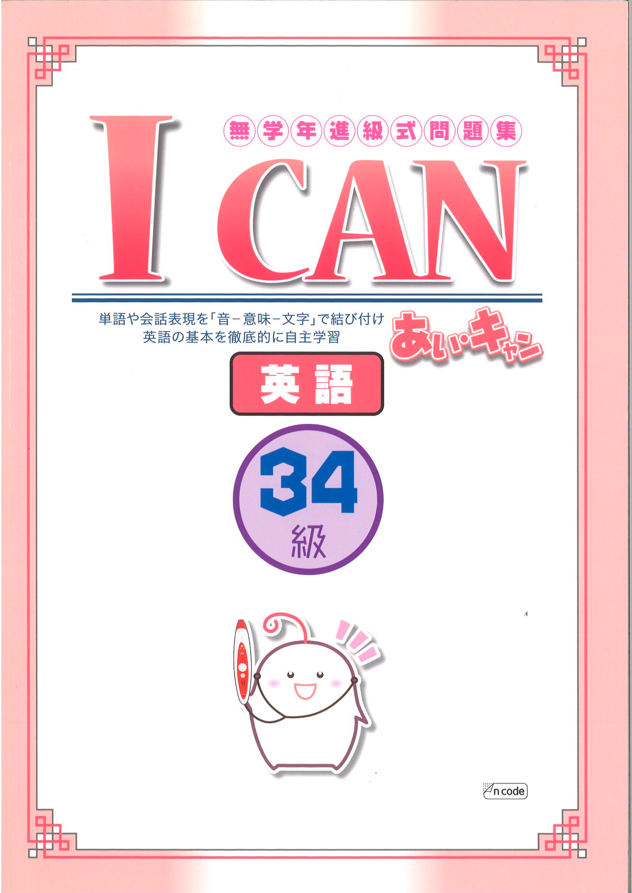 あい・キャン　英語　34級