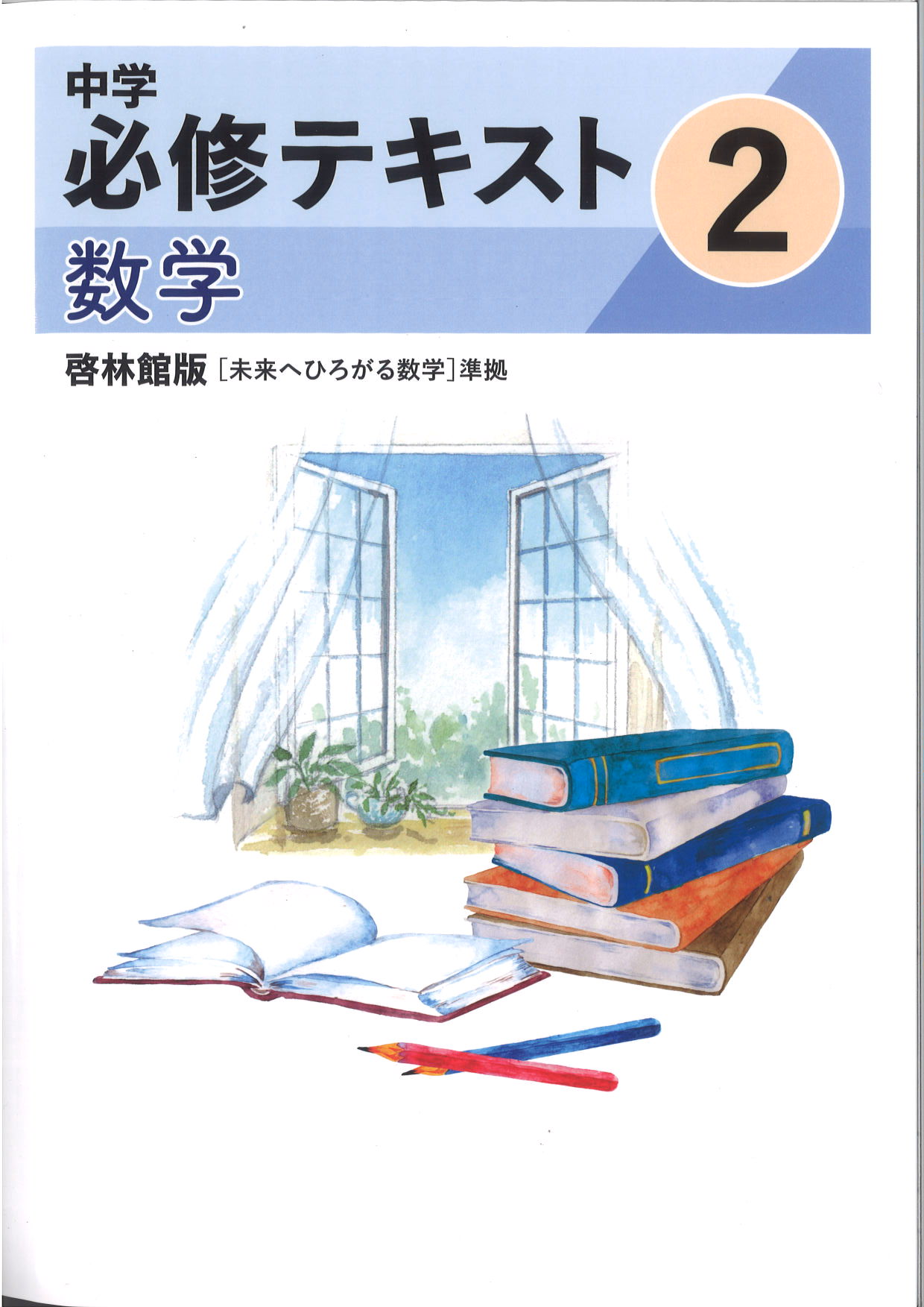 中学　必修テキスト　数学　（啓林）　中２
