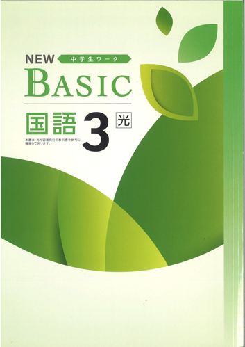 NEW BASIC（ニューベーシック）　国語　（光村）　中３