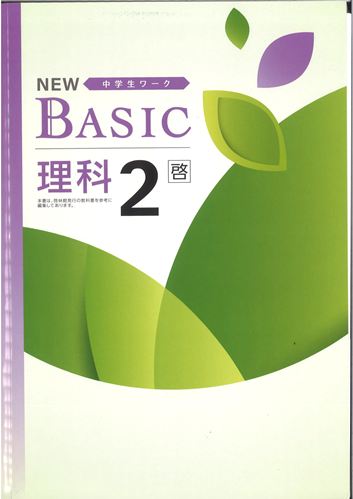 NEW BASIC（ニューベーシック）　理科　（啓林）　中２
