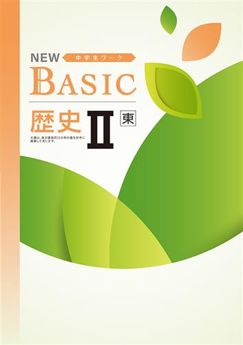 NEW BASIC（ニューベーシック）　社会　（東書）　歴史Ⅱ