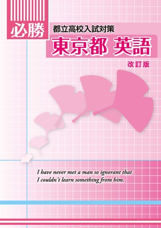 必勝　東京都　英語