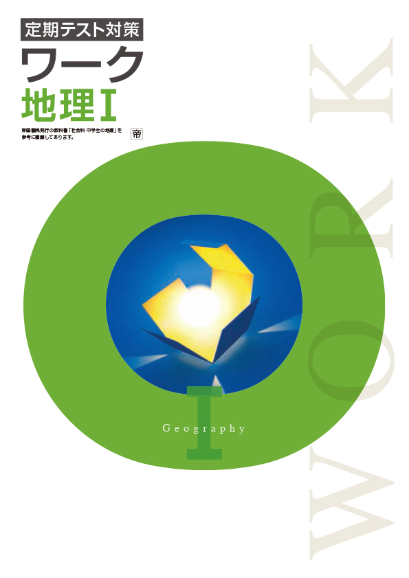 定期テスト対策ワーク　社会　（帝国）　地理Ⅰ