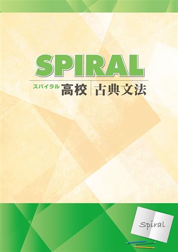 高校SPIRAL　物理基礎