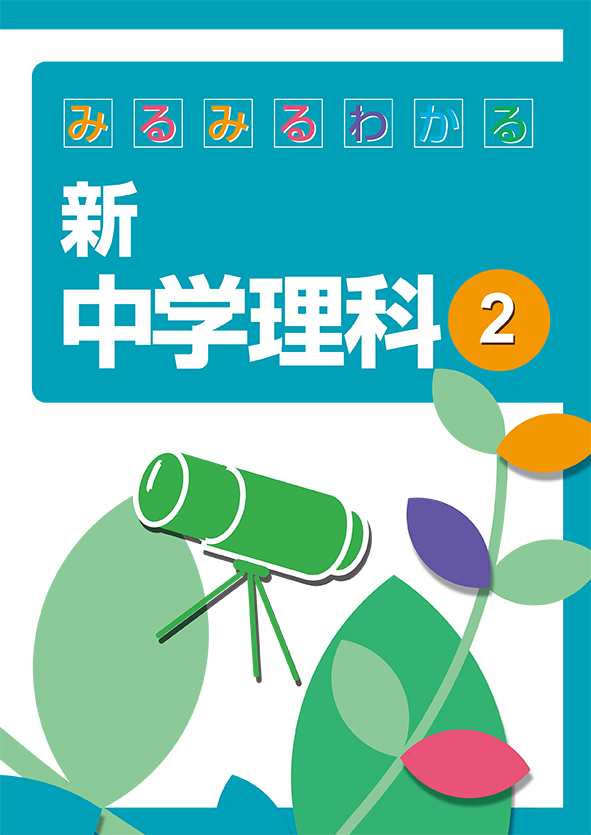 みるみるわかる　新　中学理科　中２