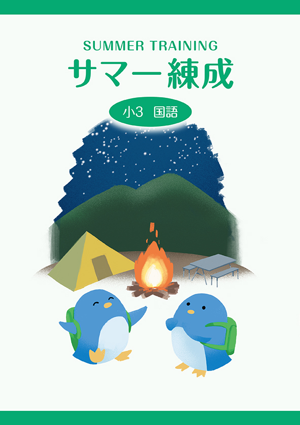 サマー練成　国語　小３