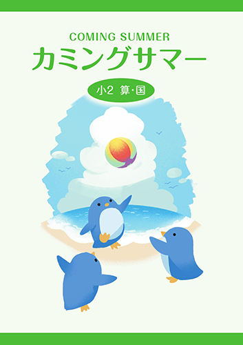 カミングサマー　合本　算国　小２