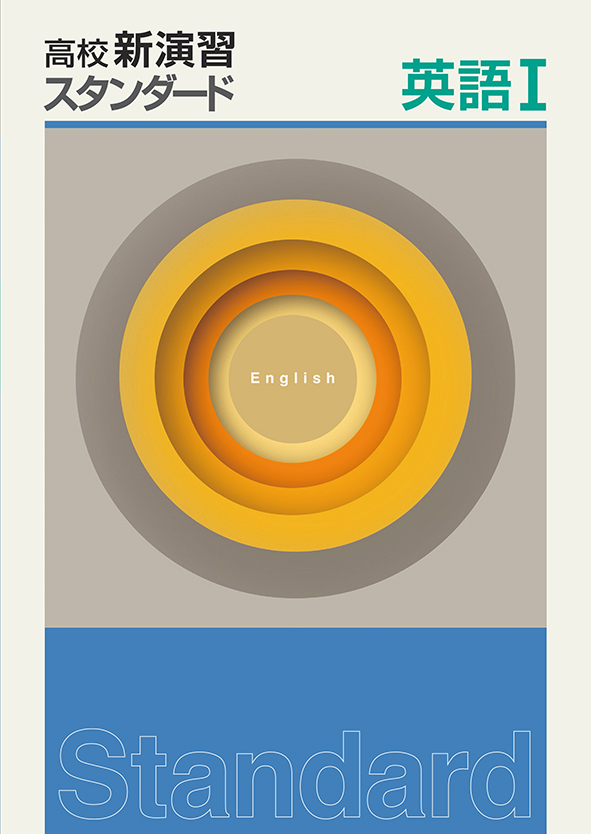 高校新演習　スタンダード　英語Ⅰ