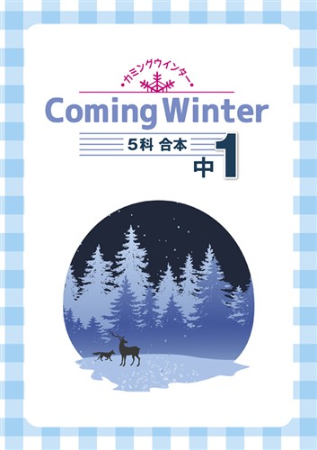 カミングウインター　合本　５科英数国理社　中１