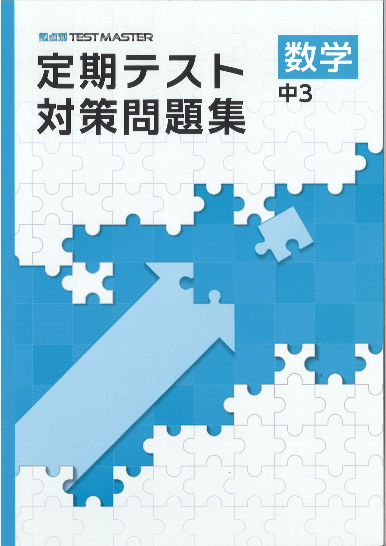 定期テスト対策問題集　数学　（標準）　中３