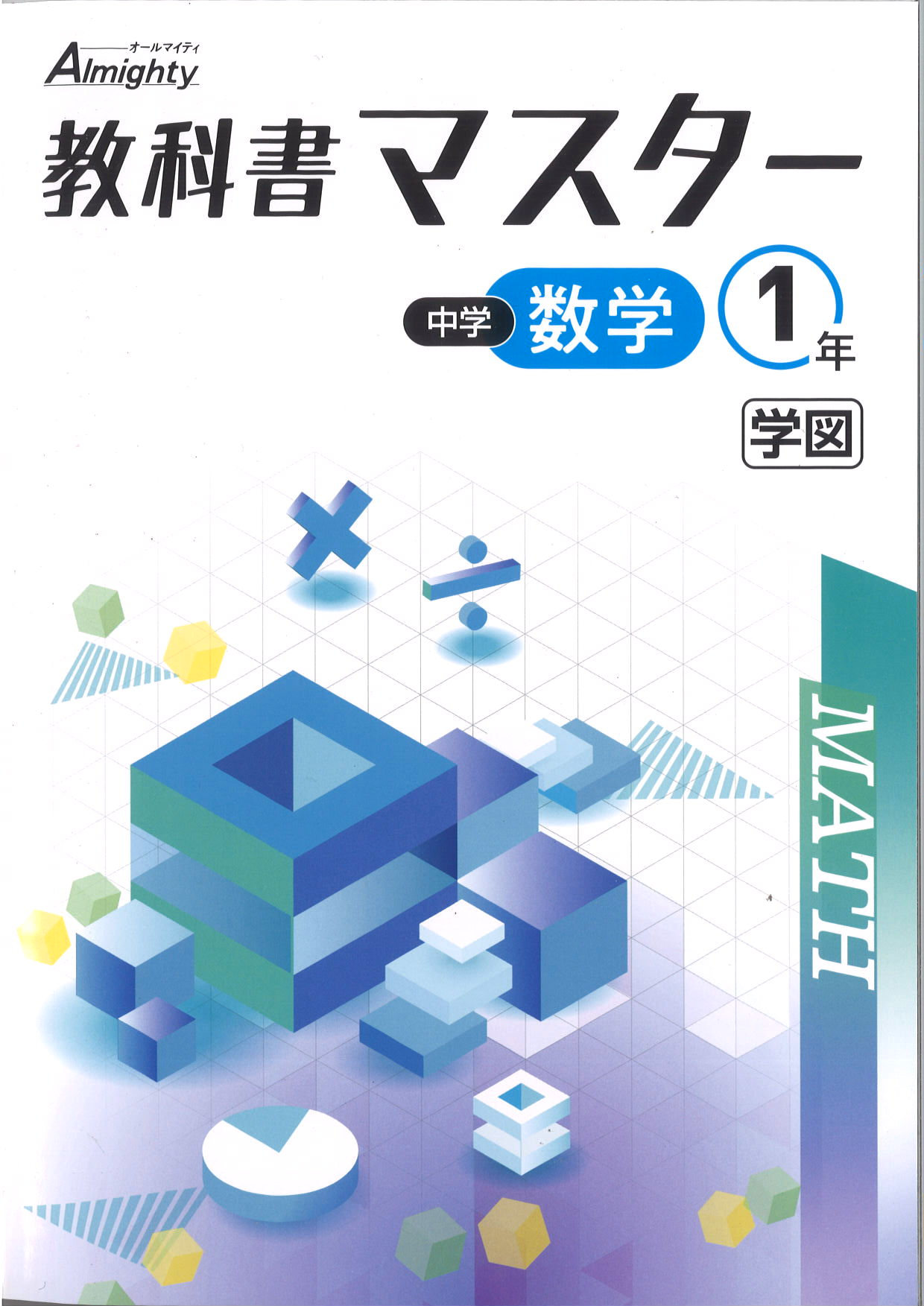 教科書マスター　数学　（学図）　中１