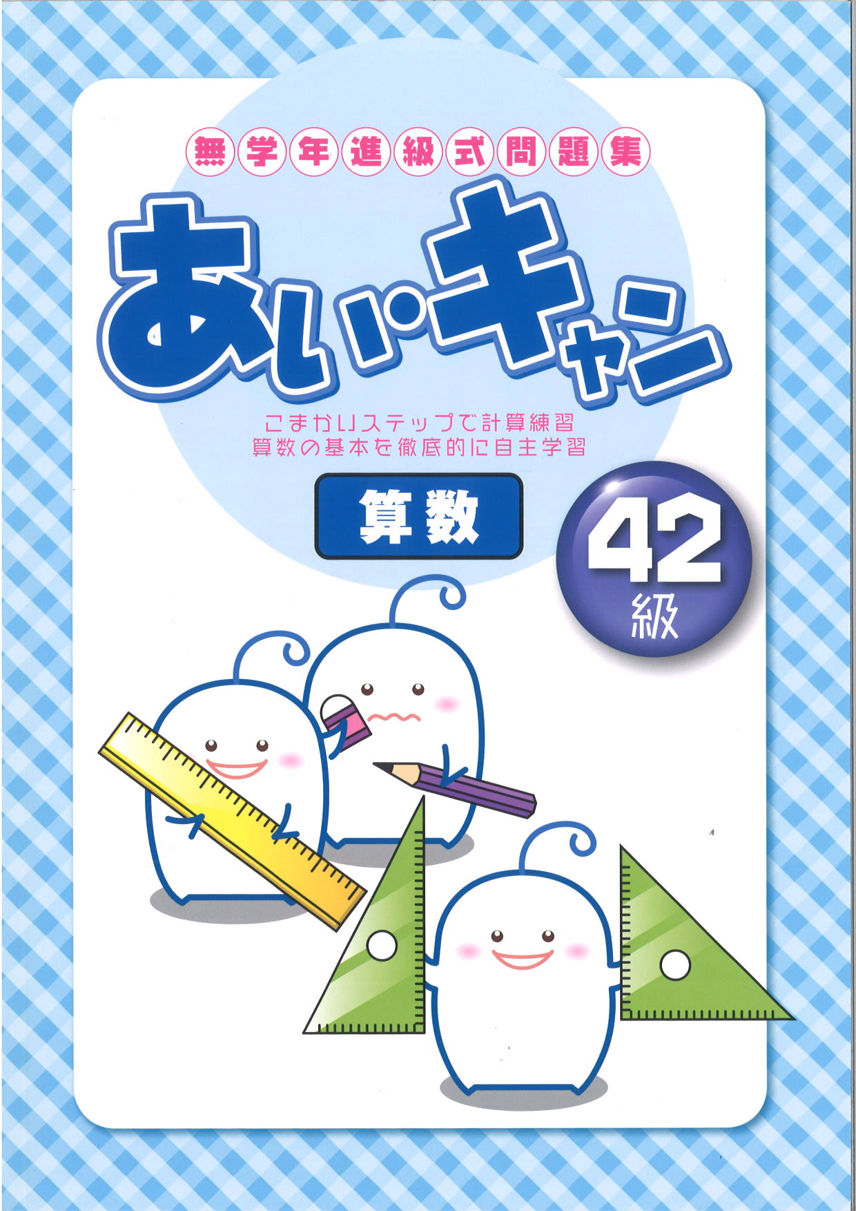 あい・キャン　算数　42級