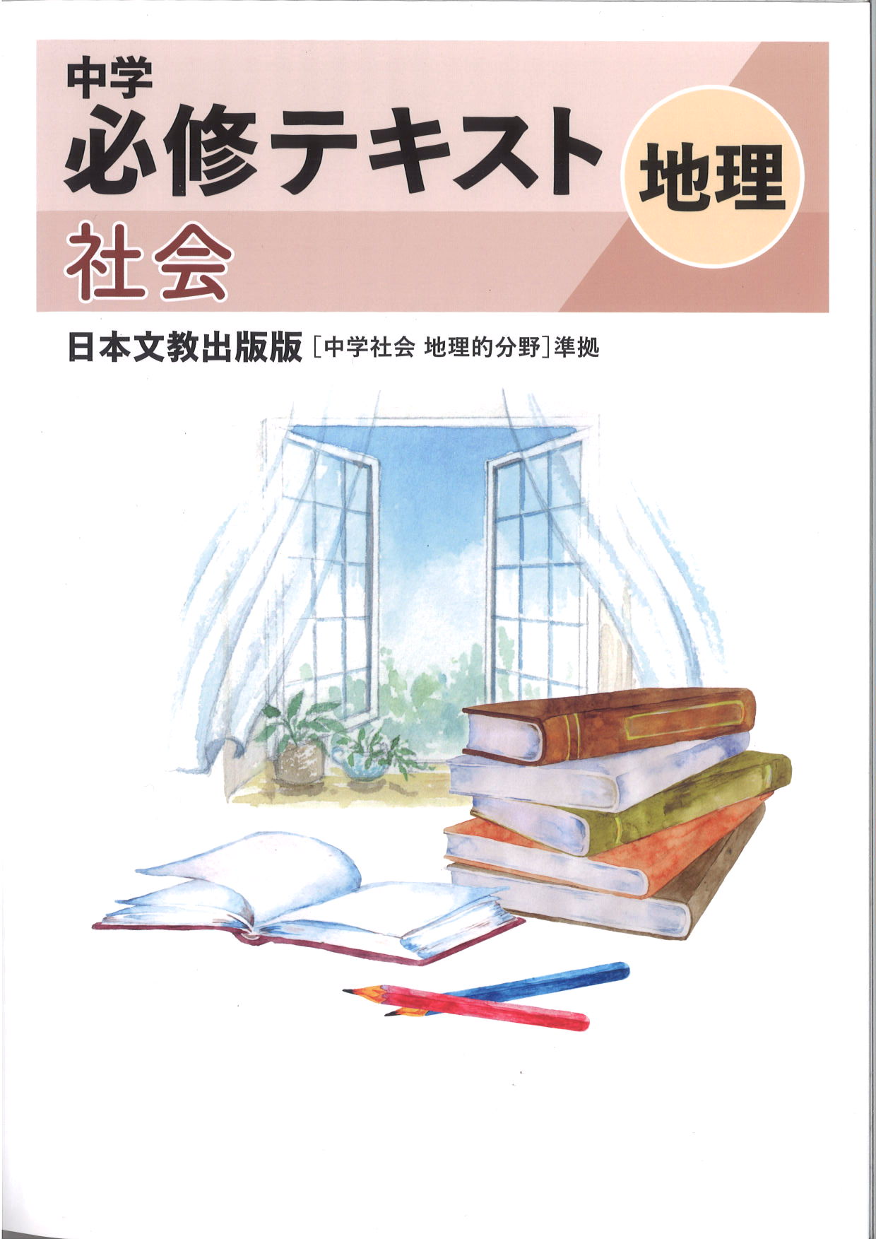 中学　必修テキスト　社会　（日文）　地理