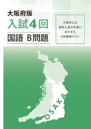 大阪府版　入試４回　国語　Ｂ問題