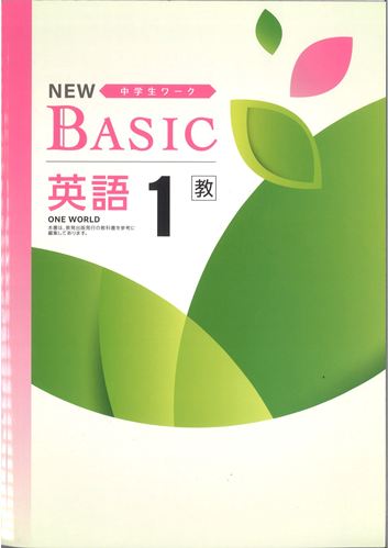 NEW BASIC（ニューベーシック）　英語　（教出）　中１