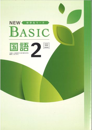 NEW BASIC（ニューベーシック）　国語　（三省）　中２