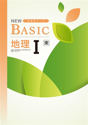 NEW BASIC（ニューベーシック）　社会　（東書）　地理Ⅰ
