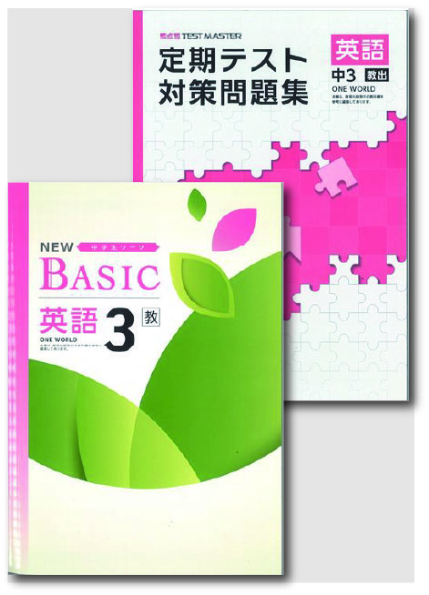 セット　NEW BASIC（ニューベーシック）＋定期テスト対策問題集　英語　（教出）　中３