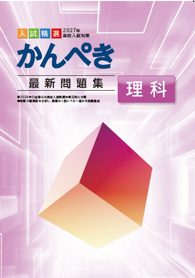 かんぺき最新問題集　理科　2027