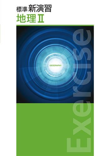 標準新演習　社会　地理Ⅱ