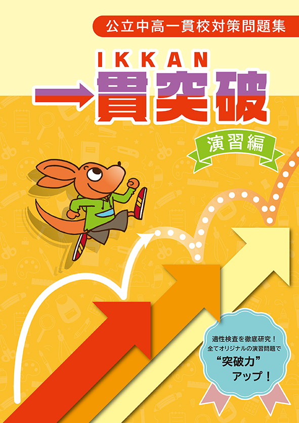 公立中高一貫校対策問題集　一貫突破　演習編