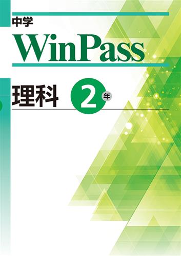 中学　WinPass　理科　中２