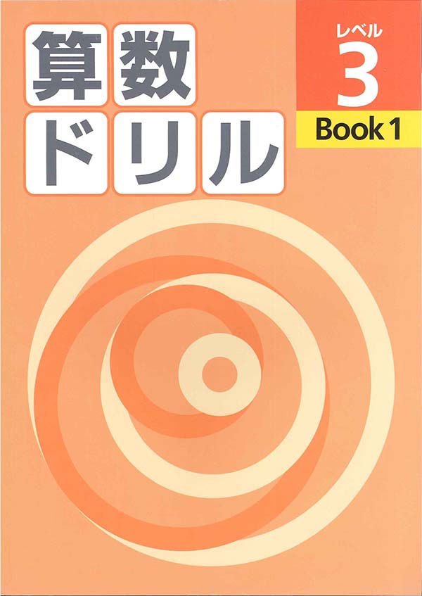 算数ドリル　レベル３　BOOK①