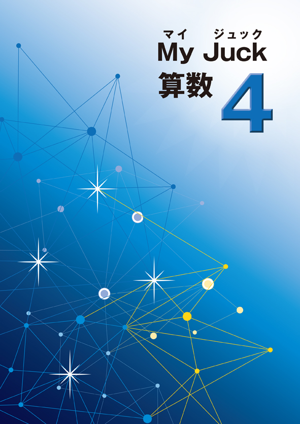 マイジュック　算数　小４