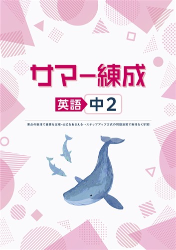 サマー練成　英語　（東書）　中２