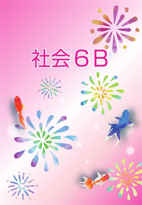 夏のテキスト　社会　小６Ｂ