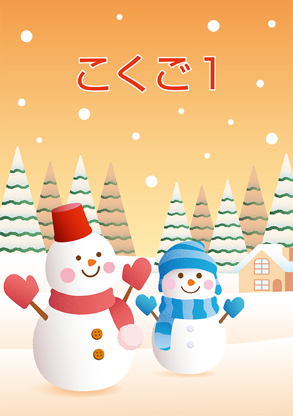 冬のテキスト　国語　小１